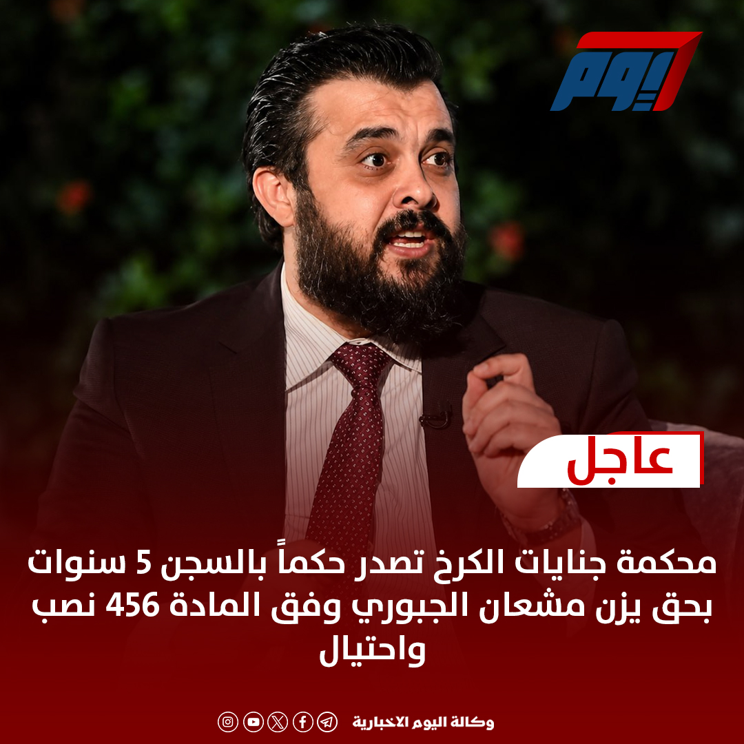 TodayIQ1's tweet photo. محكمة جنايات الكرخ تصدر حكماً بالسجن 5 سنوات بحق يزن مشعان الجبوري وفق المادة 456 نصب واحتيال https://t.co/TOlkdC9Mpq