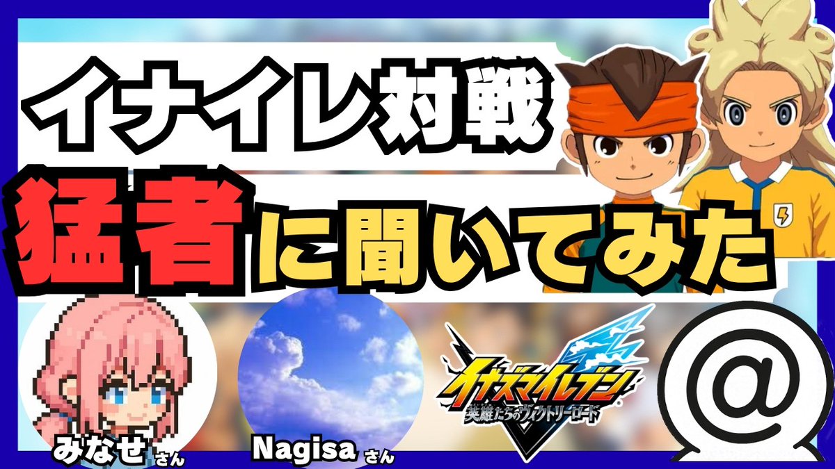 nandeu_channel's tweet photo. 【イナイレ特別企画】各大会で活躍されているみなせさんとNagisaさんにお話を伺いました。
公式大会が開催される中で少しでもこのゲームを盛り上げたいと思い、この企画を実施しました。
是非ご覧ください！
#イナイレ #イナズマイレブン 

https://t.co/Hb6cMgkcO2 https://t.co/F9tQzoYii7