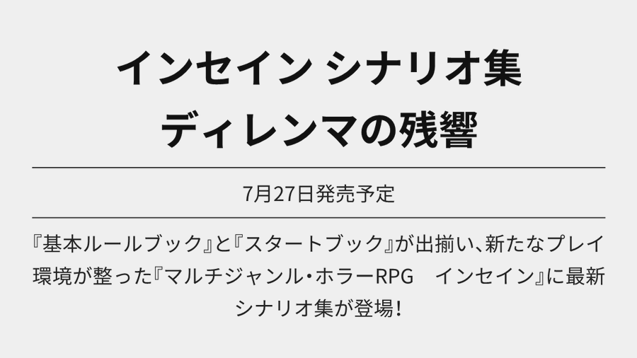 TRPG_Online's tweet photo. インセイン シナリオ集 ディレンマの残響 が予約中

『Role&amp;Roll』に掲載されたものの再録を中心に、書き下ろしも加えた20本のシナリオを収録。

Amazon https://t.co/7qzCOWCM1F
楽天 https://t.co/UbGNCQ3WCs

7月27日発売予定

#TRPG #Ad https://t.co/OQdaQqXyTx