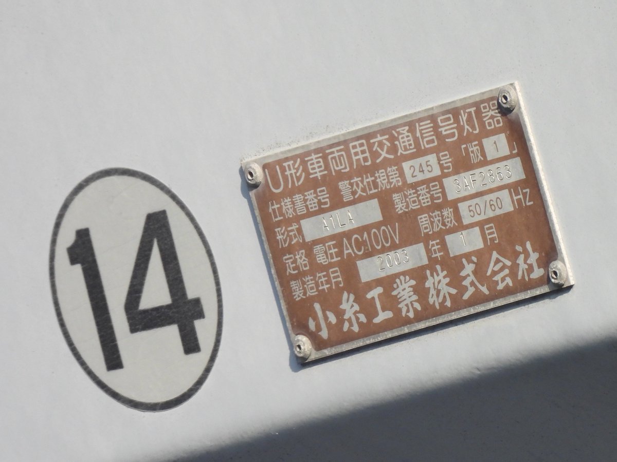 三灯:H6.3 矢印:2003.1