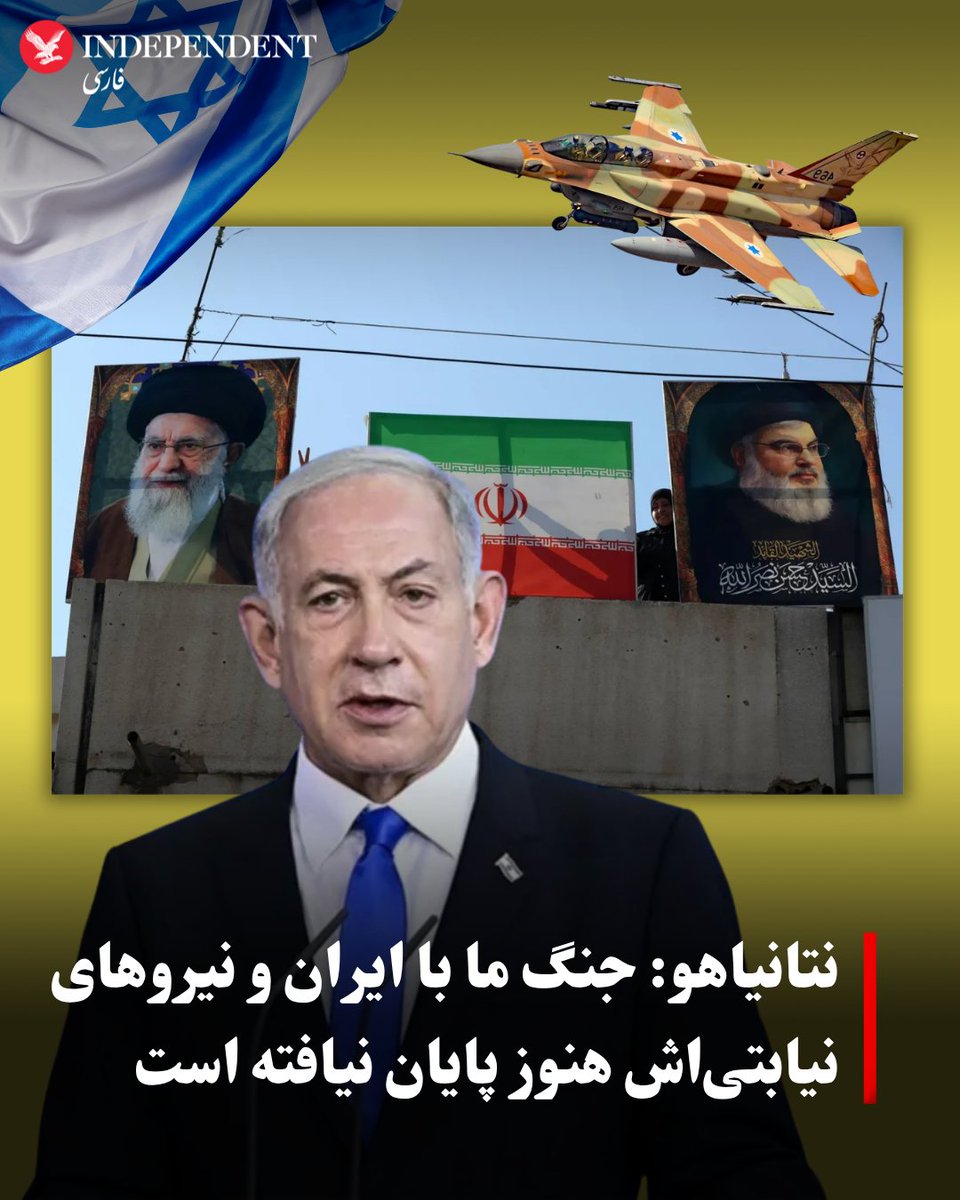 indypersian's tweet photo. بنیامین نتانیاهو، نخست‌وزیر اسرائیل، در حالی که تنش‌ها میان تل‌آویو و واشنگتن بر سر تفاهم‌نامه اخیر آمریکا و ایران و همچنین وضعیت لبنان ادامه دارد، اعلام کرد که اسرائیل ضربات سنگینی به جمهوری اسلامی ایران و نیروهای همسو با آن در منطقه وارد کرده است، اما جنگ هنوز به پایان نرسیده است.

نتانیاهو روز سه‌شنبه در دیدار با دانشجویان دوره افسران رزمی ذخیره گفت اسرائیل در نبرد با ایران و متحدانش به دستاوردهای مهمی رسیده، اما این رویارویی همچنان ادامه دارد و نباید آن را پایان‌یافته تلقی کرد.

او همچنین ضمن قدردانی از حمایت‌های آمریکا، بر ضرورت کاهش وابستگی نظامی اسرائیل به واشنگتن تاکید کرد و گفت: «از کمک‌هایی که از دوستان آمریکایی خود دریافت کرده‌ایم بسیار سپاسگزارم، اما باید نیازهای نظامی خود را به‌طور مستقل تولید کنیم و سامانه تسلیحاتی مستقلی داشته باشیم.»