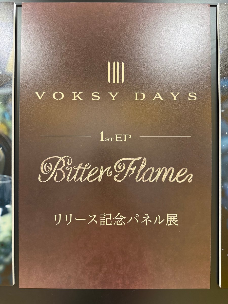 TOWER_Shinjuku's tweet photo. 【#VOKSYDAYS】#ボクシダイ
8人が火花を散らし、狼煙をあげるっ!!!
VOKSYDAYS 1st EP『Bitter Flame』入荷日❤️🔥❤️🔥❤️🔥
先着特典は
🎁タワーレコード柄トレカ
🎁ラッキードローくじ
(展示中のパネル展示などが当たります🙌)
更にコロボポスター掲出など初CD流通を盛り上げます🌟
#BitterFlame https://t.co/fCAbsyn8oN