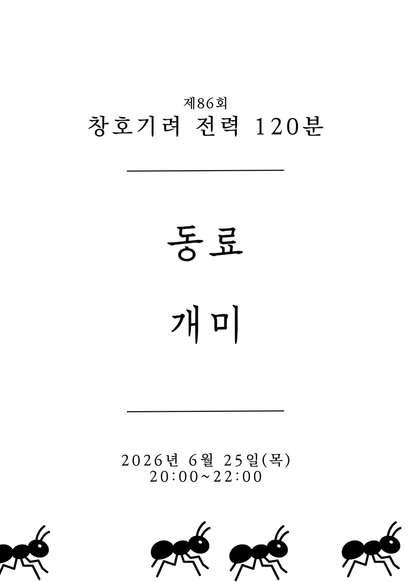 chgr_120's tweet photo. 제86회 창호기려 전력 120분 주제를 안내해 드립니다.
- 동료
- 개미

6월 25일(목) 20:00~22:00에 전력 진행됩니다.
두 가지 주제 중 하나, 혹은 두 주제를 포함해 연성하신 후, #창호기려_전력_120분 을 태그해 주세요. https://t.co/xpUqZDxFze