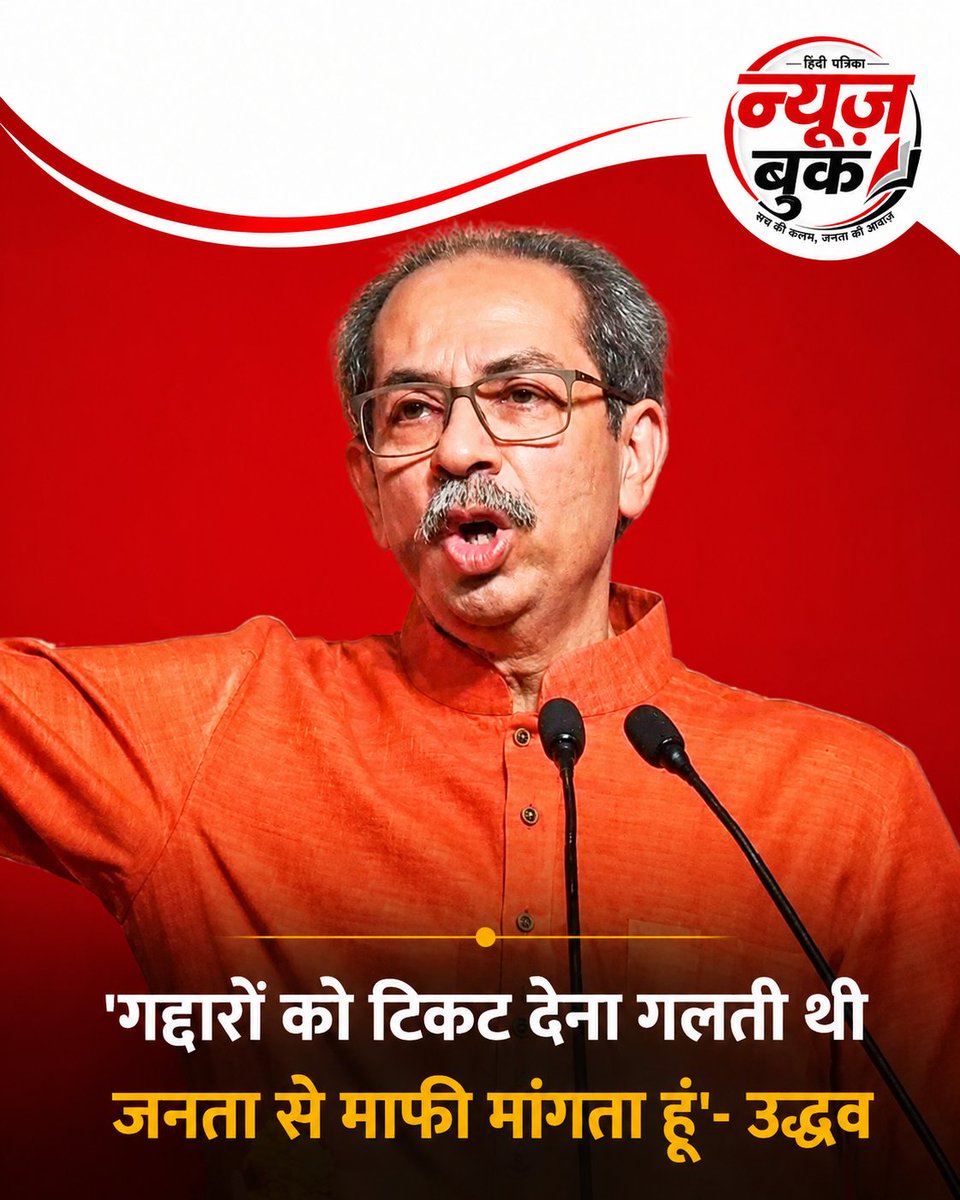 lab_data4439's tweet photo. गद्दारों को टिकट देना गलती थी। 
जनता से माफी मांगता हूं - उद्धव https://t.co/weQnh2jofN