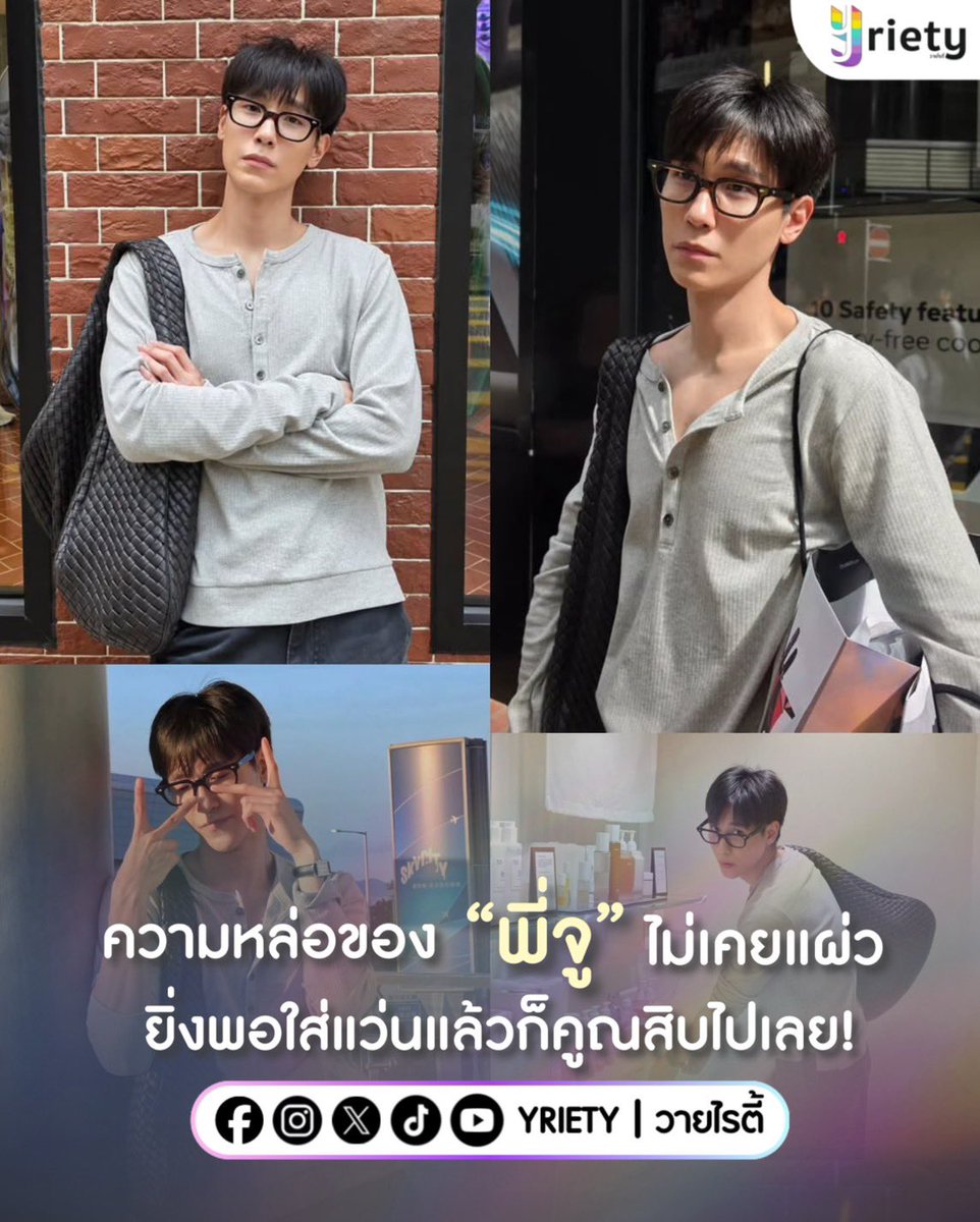 Yriety's tweet photo. ความหล่อของ “พี่จู” #junniorrs คือไม่เคยแผ่ว ✨ ยิ่งพอใส่แว่นแล้ว 🤓 ก็คูณสิบไปเลย! ลุคนี้คือหล่อเนิร์ดเกินต้านมาก🫠💘
.
ภาพจาก : junniorrs 
. 
#Yriety https://t.co/h7sz9z5RLb