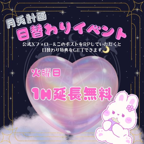 getplan_'s tweet photo. 🌟日替わりイベント🌟
火曜日▶︎1H延長無料‼️
Xフォロー&amp;リポスト or チェキツイ必須❗️

ご来店お待ちしております✨️
 #歌舞伎町コンカフェ   #月兎計画 https://t.co/8ONsnN94VG