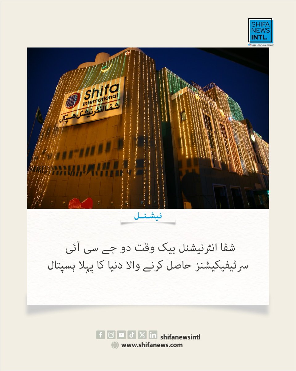 ShifaNewsintl's tweet photo. شفا انٹرنیشنل ہسپتال نے ایکیوٹ اسکیمک سٹروک اور ایکیوٹ کورونری سنڈروم کیئر پروگرامز کے لیے جوائنٹ کمیشن انٹرنیشنل سرٹیفکیشن حاصل کر لی ہے جو عالمی معیار کے علاج کی تصدیق ہے۔

#ShifaInternationalHospitals #ShifaHospitals #JCIA #JIC #Health #Clinical #shifanewsinternational https://t.co/GuPQ4iNIsw