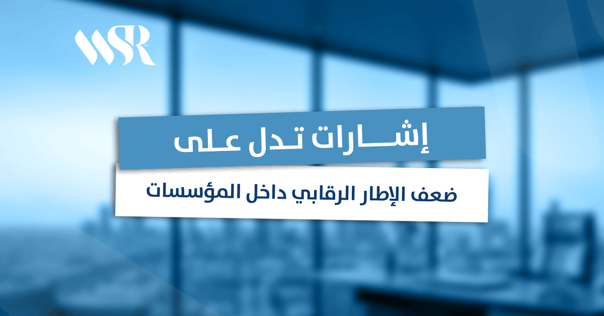 SaudSalm297190's tweet photo. الرقابة الداخلية ليست مستندات تُحفظ أو إجراءات تُراجع على الورق، بل نظام فعلي يحمي المؤسسة من المخاطر

في هذه المقالة نرصد أبرز إشارات ضعف الإطار الرقابي داخل المؤسسات، ومعوقات الرقابة الإدارية، والتحديات التي تؤثر على كفاءة أنظمة الرقابة
https://t.co/FFCtvHjSkY https://t.co/NFzrmItg8R
