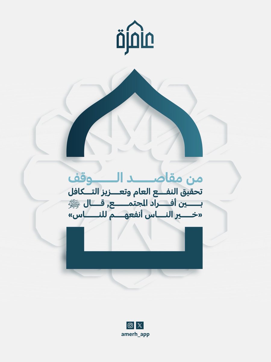 amerh_app's tweet photo. بيننا تكافل وفي الوقف حياة💧✨

#وقف_عامرة https://t.co/ulg2CMRpHu