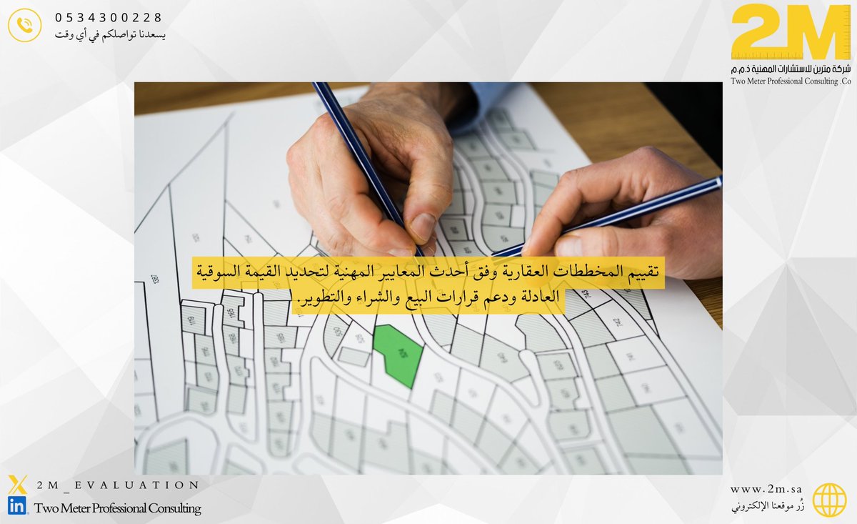 2M_EVALUATION's tweet photo. 📍 تقييم المخططات العقارية باحترافية ودقة
🏗️ سواءً لغرض البيع أو الشراء أو التطوير والاستثمار، نساعدك في معرفة القيمة السوقية العادلة لمخططك العقاري وفق المعايير المعتمدة.
📈 قرارات استثمارية أفضل تبدأ من تقييم عقاري موثوق.

#التقييم_العقاري #تقييم_المخططات #مخططات_عقارية #مقيم https://t.co/OTiwpiP8fX