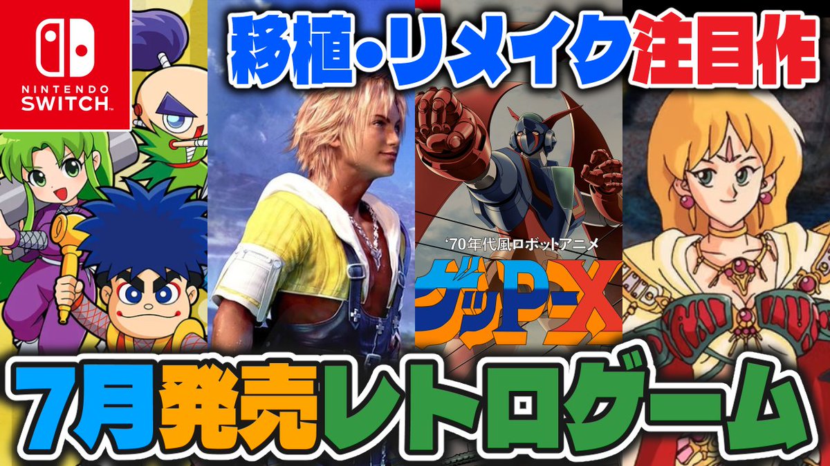 u_neruko's tweet photo. 🦝動画投稿🦝

【#レトロゲーム】注目タイトル多数❗️7月発売新作ソフトチェック❗️
https://t.co/G7bKcxrSYb

7月発売レトロゲームまとめできました！
発売タイトルが……多い！💦
もしお役に立ちましたら高評価やハイプしてもらえると嬉しいです！ฅʕ•ᴥ•ʔฅ https://t.co/n9NwOIaRJ8