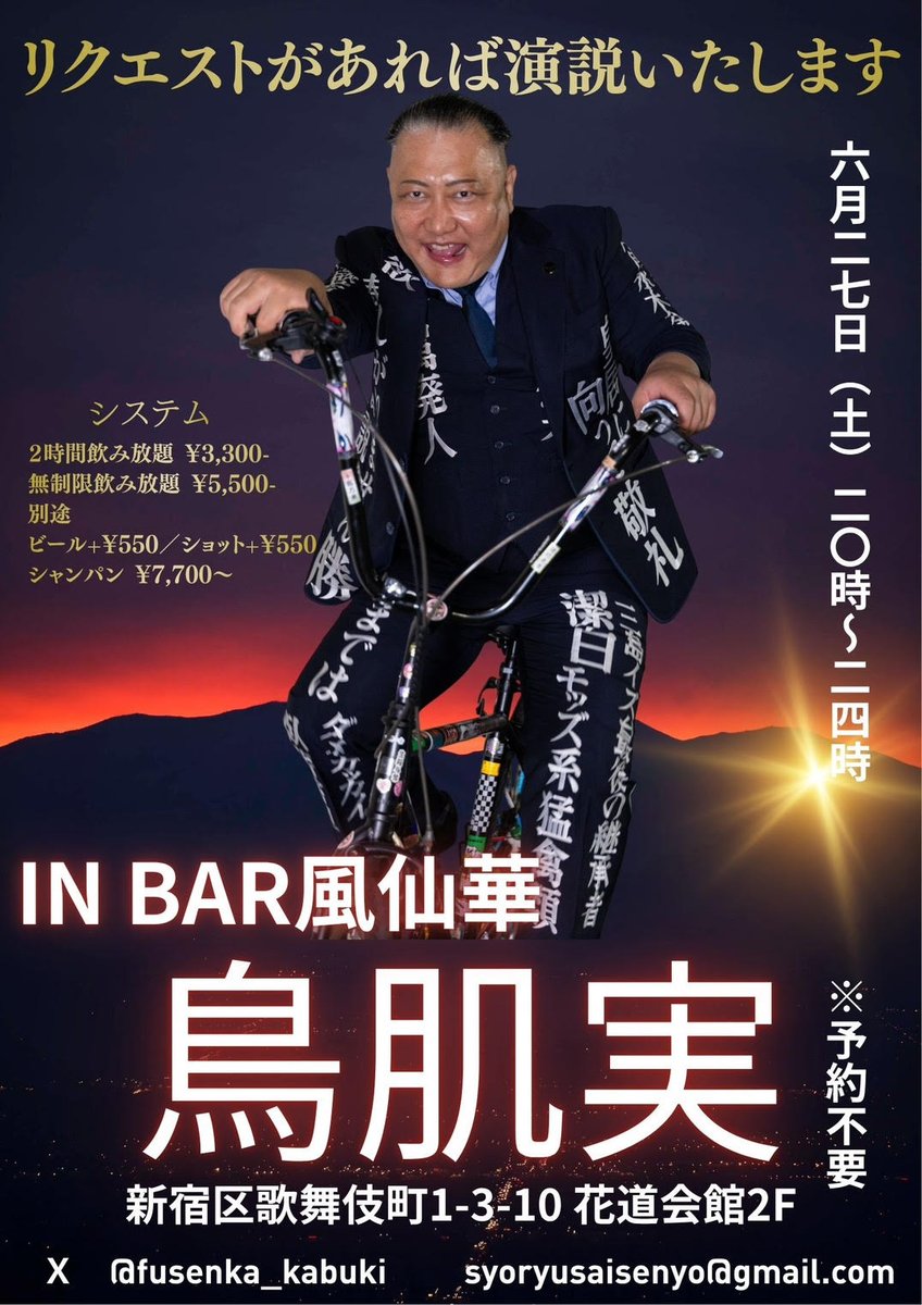 鳥肌実・歌舞伎町1日店長】 今週末‼ 6/27(土) 鳥肌実 in BAR 風仙華