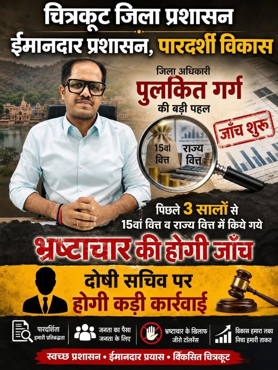 udityadav26's tweet photo. चित्रकूट डीएम पंचायत में हुए विकास कार्य की करायेगे  जांच, भ्रष्टाचारियों के छूटे पसीने

जिला अधिकारी पुलकित गर्ग के सख़्त निर्देश विगत 03 वर्षों में  ग्राम पंचायतों में राज्य वित्त आयोग एवं 15वां वित्त आयोग की धनराशि का सबसे अधिक भुगतान हुआ है। @ChitrakootDm https://t.co/CXr1FvBoFX