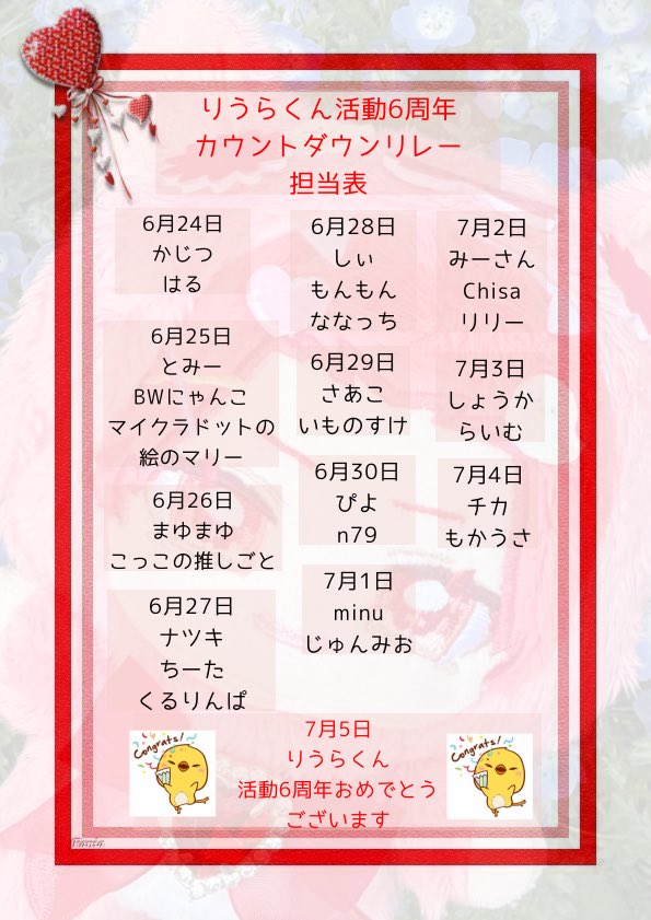 kajitusan06's tweet photo. 〈お知らせ〉
6/24～7/4までの11日間
りうらくん活動6周年カウントダウンリレーを開催

りうらくんの周年まで盛り上げたいと思いますので拡散のご協力お願いします
#きいてよりうらくん 
#りうらくん6周年おめでとう https://t.co/QEvQud4CIZ