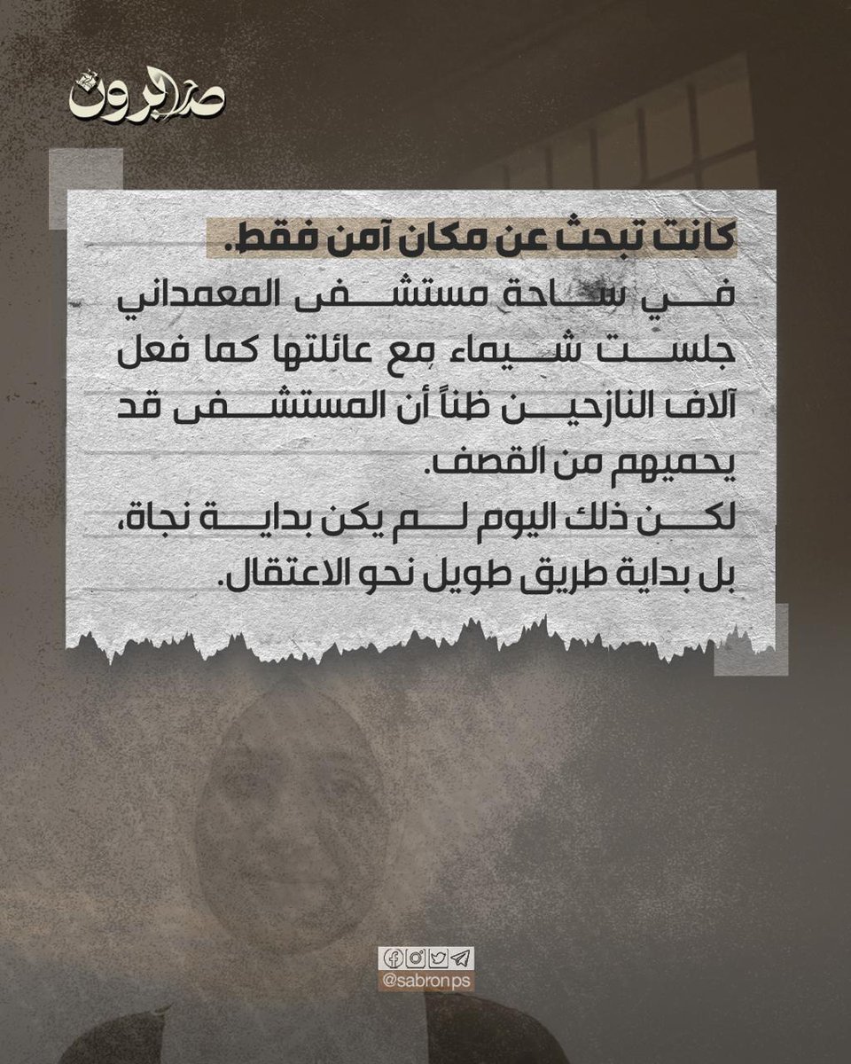 SabronPS's tweet photo. #صابرون: شيماء الخولي ساحة المعمداني إلى زنازين الدامون.
https://t.co/6JKt2zqvWc https://t.co/coYa3zX2ok
