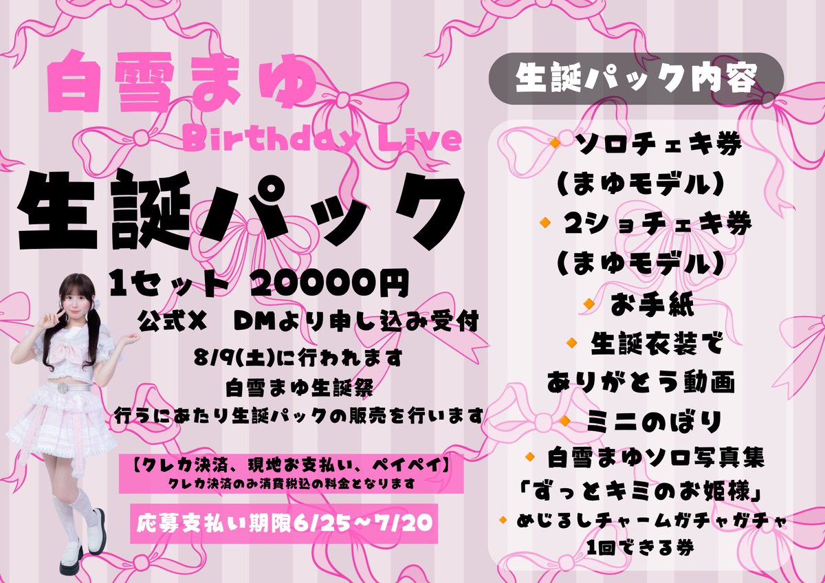 aoharu_root_me's tweet photo. 🧚【白雪まゆ生誕祭】🧚
🗓8月9日（日）@SUNHALOTHEATER
✨白雪まゆ生誕祭 開催決定✨

2度目の生誕祭——
皆様と一緒に、最高で特別な1日を作り上げたいと思っております💐💞
そして開催に伴い、
🎀【協賛金】を募集させていただきます
🎁【生誕パック】の販売もございます
※詳細は下記画像にて
🔸申し込み開始 6月25日(木) 21:00-
アオハル√me公式X DMで受付

🔸協賛金支払いURL
https://t.co/vgR4fjKUdB
🔸生誕パック支払いURL
https://t.co/fZdplMT2nS