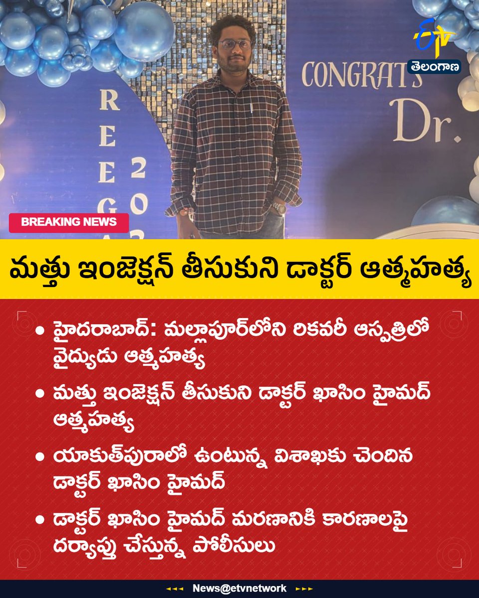 etvtelangana's tweet photo. మత్తు ఇంజెక్షన్‌ తీసుకుని డాక్టర్‌ ఆత్మహత్య
For More LIVE Updates Click This Link
https://t.co/J7l3k76SGA
#Hyderabad
#RecoveryHospital
#Yachutpura
#Crime
#Etvtgbreaking https://t.co/yEEzSvEa39