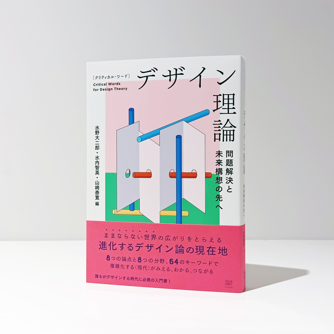 本日、立命館大学で『クリティカル・ワード デザイン理論』と『RDA叢書
