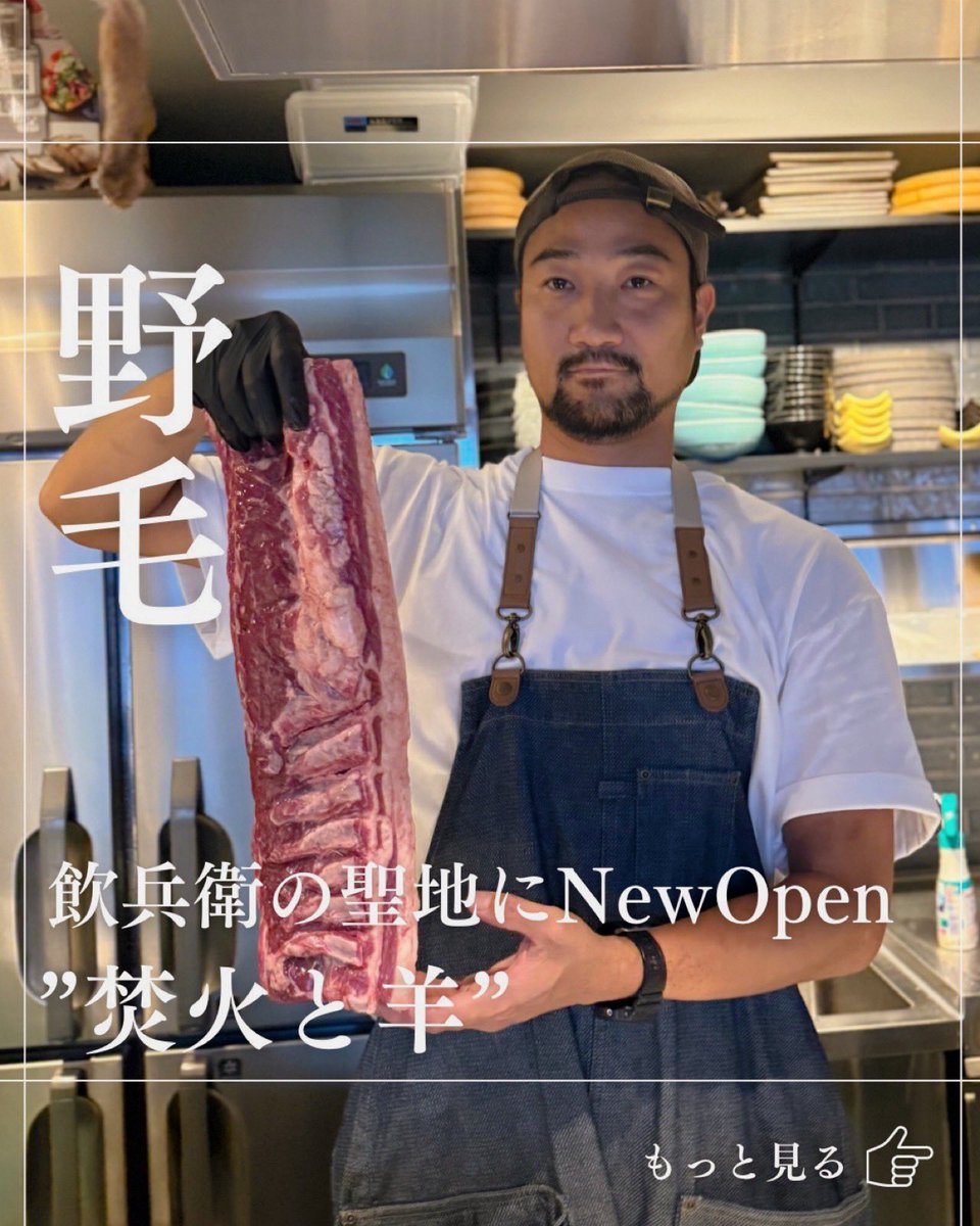 shun092133's tweet photo. ”6/24 野毛にNEW OPEN”

野毛で唯一の生ラムジンギスカン専門店
『焚火と羊』さんへ🐑✨

店内はお洒落で落ち着いた雰囲気‼︎
デートや大人の飲み会にもぴったりなお店でした😊

📍焚火と羊
神奈川県横浜市中区野毛町2-72-1 野毛中央通りビル3F
⏰17:00〜24:00

📞045-308-2230

#野毛 https://t.co/kNOVBS4eMx