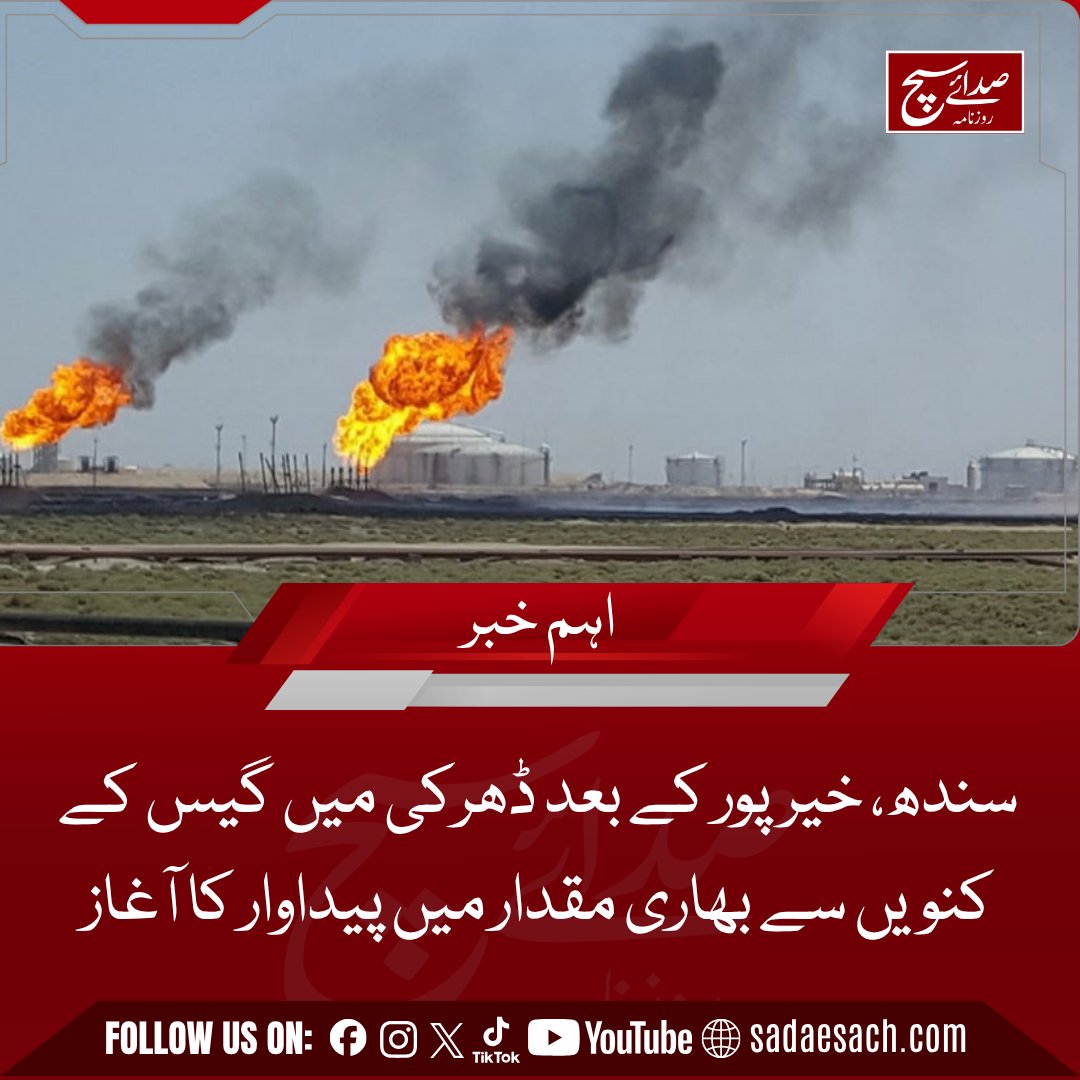 Dailysadaesach's tweet photo. سندھ، خیرپور کے بعد ڈھرکی میں گیس کے کنویں سے بھاری مقدار میں پیداوار کا آغاز

https://t.co/4uHLWX0qi2

#Dailysadaesach #BreakingNews #sindh https://t.co/YCKWledEhq