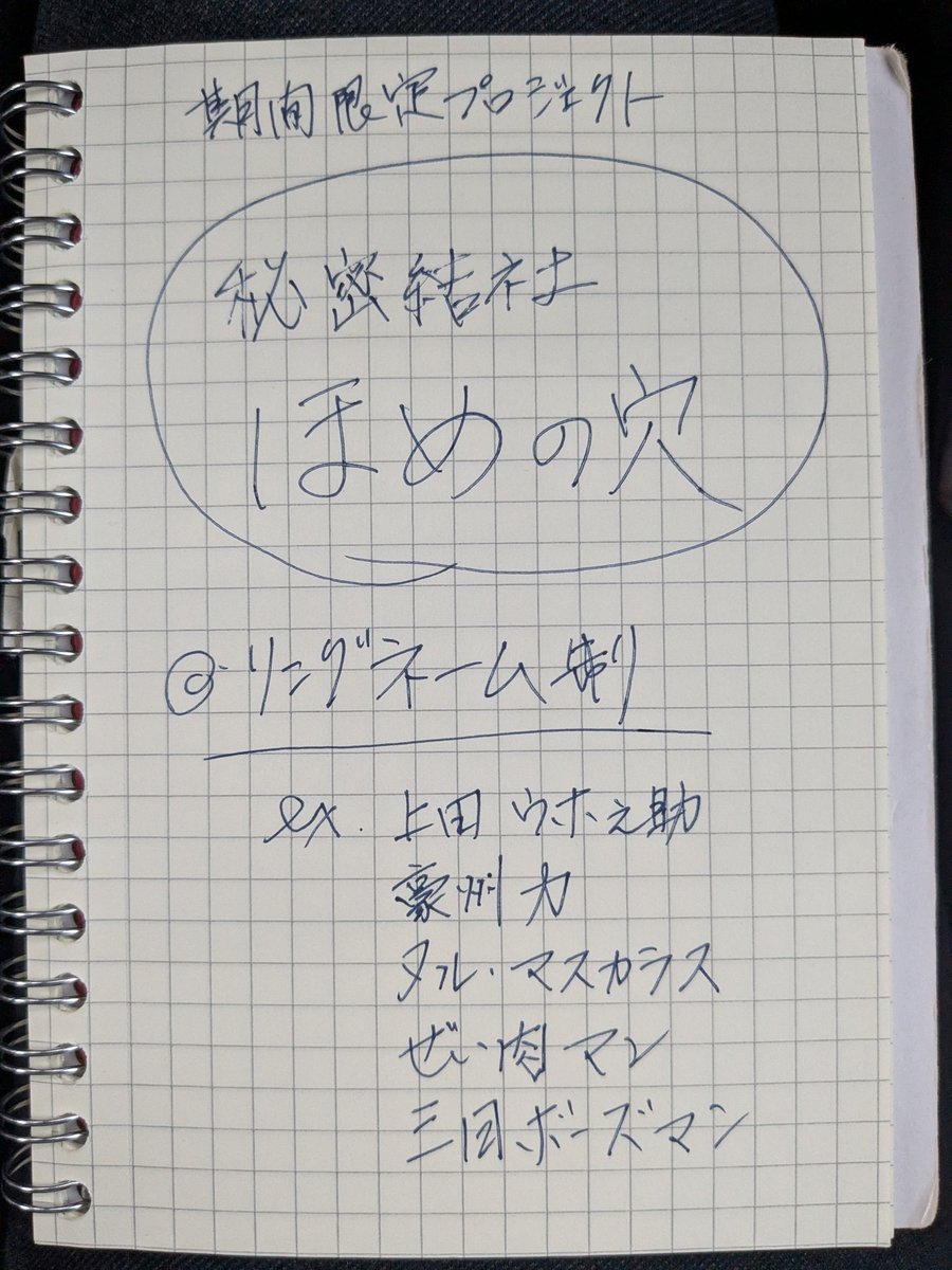 yankichi9's tweet photo. 🕳️秘密結社 ほめの穴🕳️

構想メモを書いてたら
「参加者はリングネーム制」
という謎ルールが誕生

現在の候補

・上田ウホ之助
・ヌル・マスカラス
・ぜい肉マン
・三日ボーズマン

さて、
あなたのリングネームやいかに？？

#ほめの穴 https://t.co/n7Ujsgs3d2