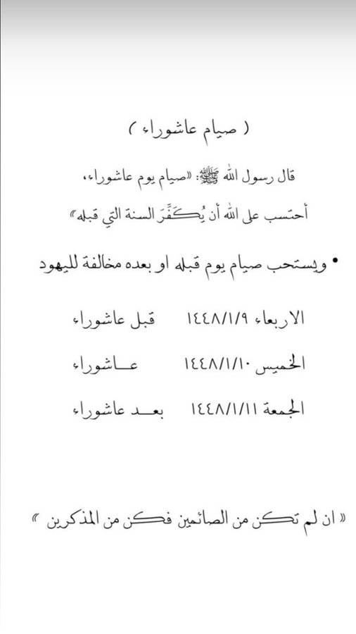 gll5053's tweet photo. للتذكير : ✨🩵

فضل صيام يوم عاشوراء 

قال رسول الله ﷺ 
"صيام يوم عاشورا أحتسب على الله 
أن يكفر السنة التي قبله"

يوم عاشورا هو 10 محرم 
السنّة أن تصوم يوم قبله أو يوم بعده 
والافضل قبله.
.
#صيام_عاسوراء #الأشهر_الحرم https://t.co/E5iE08HZJx