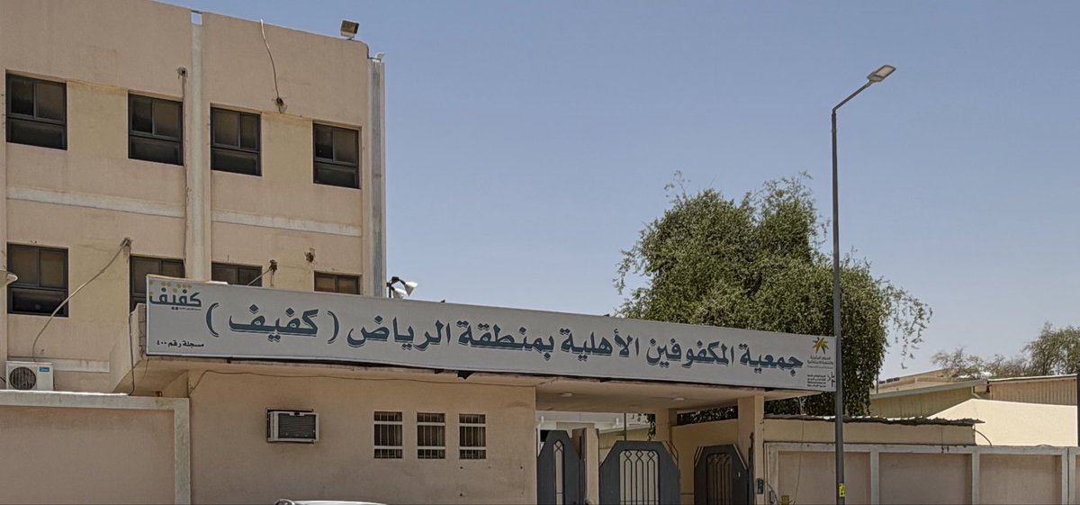 tmms2019's tweet photo. جمعية المكفوفين الأهلية بمنطقة الرياض (كفيف) https://t.co/XWiQOilYWo ، تشرفت بدعوة من مدير الجمعية سعادة الدكتور عبدالله الحميدي لزيارتها ، اطّلعت على برامجها التي تبدّا مع الطفل من العام الثاني من عمره وتتابع خدمته تهيئة إلى حياة اعتمادية له وللخدمات التي تقدم له في الحياة العامة، ( كم من مرافق أهلية في محيطنا تحتاج إلى التعرف عليها ) ، ولقد كان مدير البرامج الاستاذ ماجد مرشدي في الجوله نعم المثال على التعرف على اصحاب هذه القدرات وتمكنهم شاكرا للجميع في هذه الجمعية.