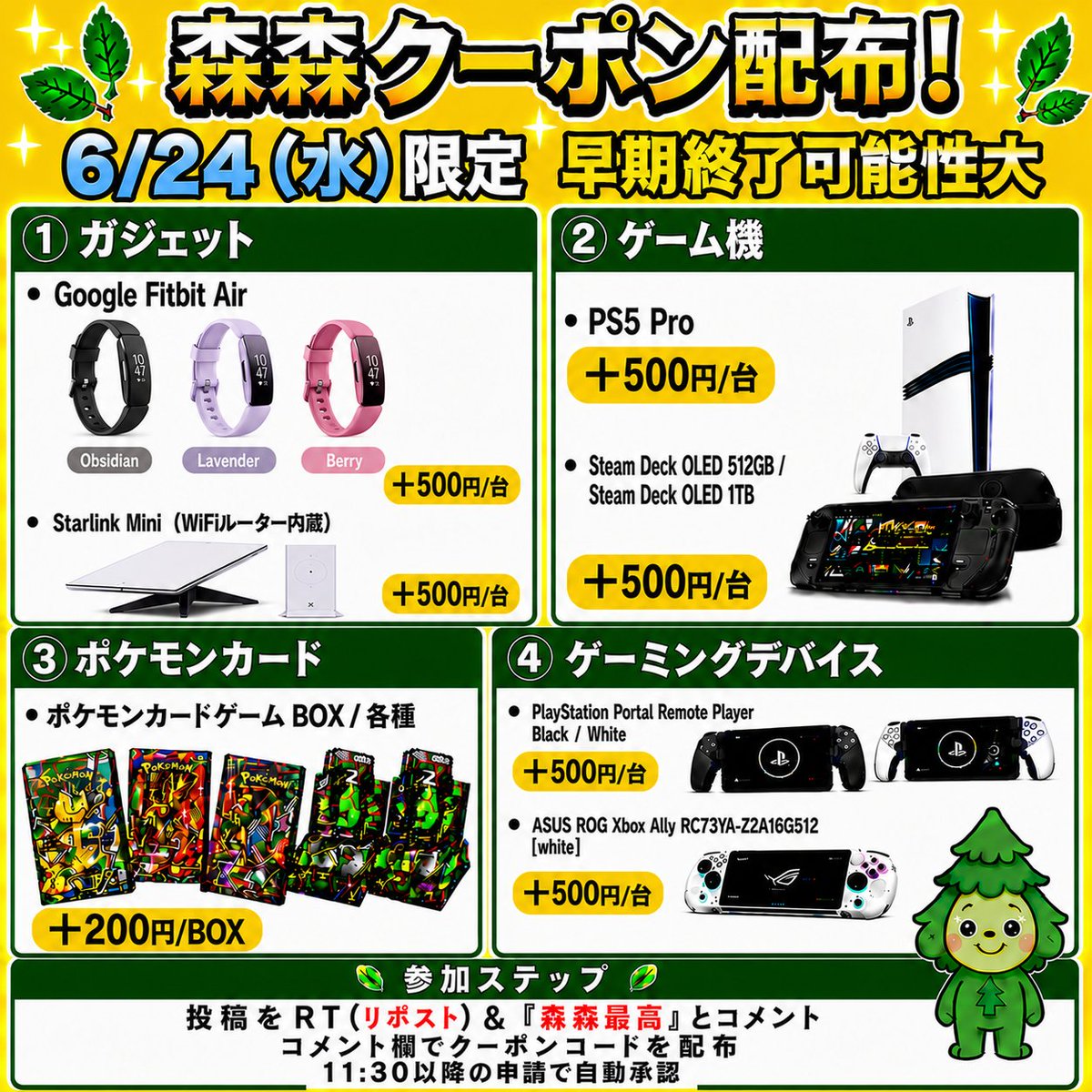 morimori_houjin's tweet photo. 🌳今回はゲーム機・スマホ・ポケモンカード買取強化中‼️🏃
————————————
　　 【06/24(水)限定】         
Starlink Mini WiFiルーター内蔵スターリンクミニ ‼️
　　買取額 最大＋500円/台
　　　クーポン配布！ 🚨
————————————

※早期終了の可能性大！お早めに🏃💨
⠀
⌚Fitbit Air 🌿
▶︎ +500円/台
JAN:0840353963986
JAN:0840353943339
JAN:0840353943353

🛰️Starlink Mini WiFiルーター内蔵 スターリンクミニ 📡
▶︎ +500円/台
JAN:850049670302

💻Steam Deck OLED 512GB / 1TB 🎮
▶︎ +500円/台
JAN:814585022605
JAN:814585022629

🕹️PlayStation 5 Pro
▶︎ +500円/台
JAN:4948872417075
JAN:4948872416320

🎧PlayStation Portal Remote Player Black / White
▶︎ +500円/台
JAN:4948872017251
JAN:4948872017084

🥽ASUS ROG Xbox Ally RC73YA-Z2A16G512 [White]
▶︎ +500円/台
JAN:199291143319

🎴ポケモンカードBOX（一部除く）
▶︎ +200円/BOX

👇クーポンGETの手順
1️⃣この投稿を「RT(リポスト)」＆【森森最高】とコメント
2️⃣コメント欄でクーポンコードが届く💌💌

⏰11:30ごろ～20:00まで
申請はクーポン適用でも自動承認‼️

承認待ちの時間が削減🙌✨
RT(リポスト)＆「森森最高」コメント必須です！

#FitbitAir #StarlinkMini #SteamDeck #PS5Pro #PlayStationPortal #ASUS #ポケモンカード