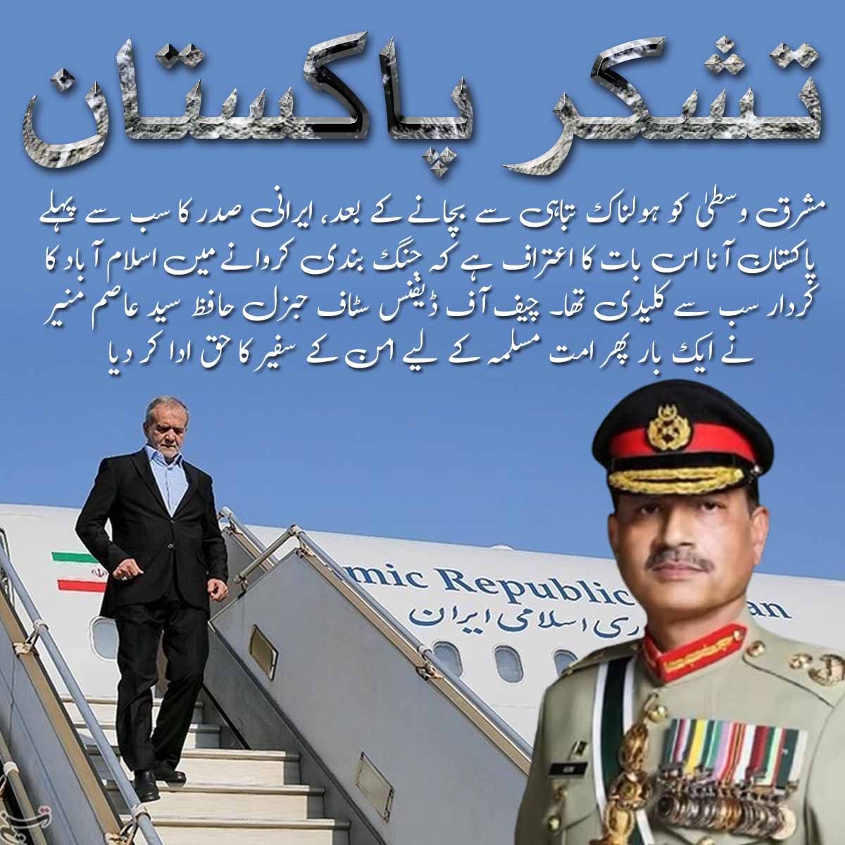hajraismaill's tweet photo. Under the leadership of Field Marshal Syed Asim Munir, Pakistan has emerged as a strong advocate for peace, stability, and constructive dialogue. A peaceful world benefits everyone.
#تشکر_پاکستان #CDF_PeaceMaker https://t.co/PwnkDkC9mJ