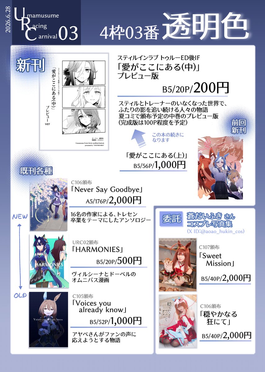 private_kalkan's tweet photo. #URC03 お品書き
新刊「愛がここにある(中)プレビュー版」が200円。その他C105までの既刊を頒布します。
また、今回蒼だいふきさん(@aoao_hukin_cos)にスティル勝負服で売り子をしていただきます！
蒼だいふきさんの本の委託もありますので、ぜひお立ち寄りください～！ https://t.co/IhNwQ1TCCO