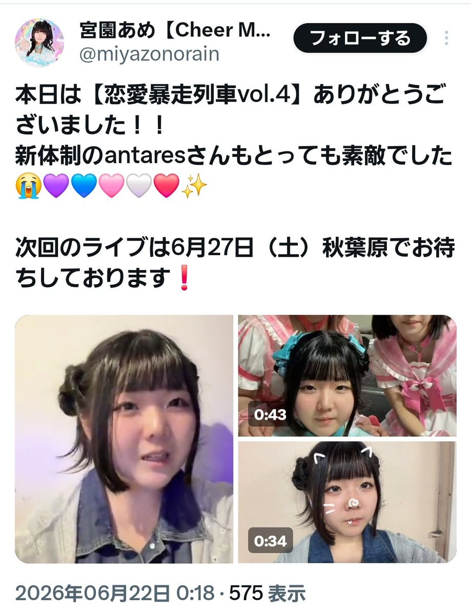 wing_idol_dd's tweet photo. #CheerMagic @cheermagic_info
#宮園あめ捕獲完了 @miyazonorain
#あなたの心に奏でるうたちゃん @utasan_desu
📅2026.6.21
🎤恋愛暴走列車 vol.4
〜antares1周年記念!新体制お披露目ライブ〜
📍新宿 motion
🩵宮園あめちゃん
❤️心奏うたちゃん
ゆいちゃんの写メツイは終わってたのに、2人の分が遅くなっちゃってごめんね💦
Cheer Magic初見だったけど、3人それぞれ雰囲気が違って楽しかったです✨
あめちゃんはまだ14歳と聞いてびっくり!
ステージで一生懸命頑張ってる姿が印象的で、これからどんどん垢抜けて成長していくのを見るのが楽しみ🩵
うたちゃんは赤担当らしい明るさと笑顔が良くて、初めましてでも話しやすくて楽しかったです❤️
急遽だったけど当日券で駆けつけて本当に良かった!
またチアマジ見に行きます🪄✨