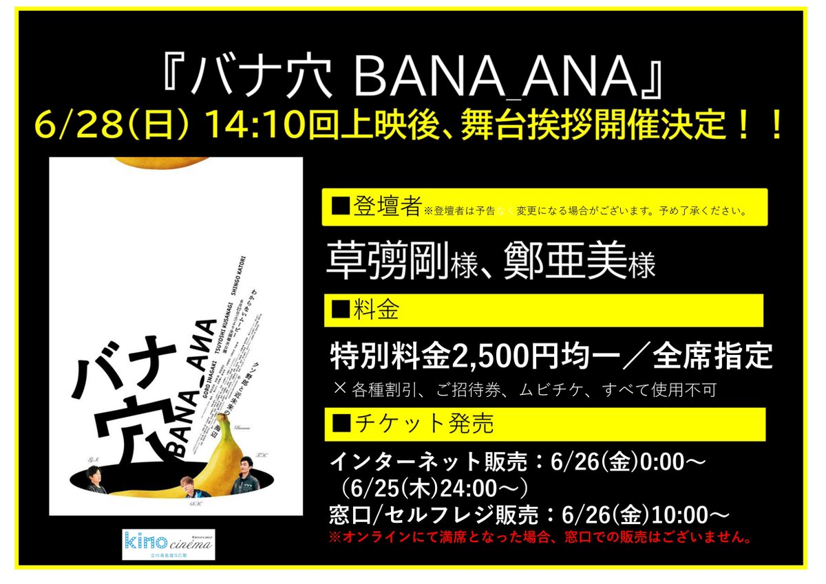 kinocinema2's tweet photo. ＼緊急！大ニュース！／

『#バナ穴 BANA_ANA』舞台挨拶決定！
#キノシネマ立川 へぜひお越しくださいませ！

チケット販売は通常通り2日前からです🍌
お待ちしております😊 https://t.co/yyV2VK0aJe