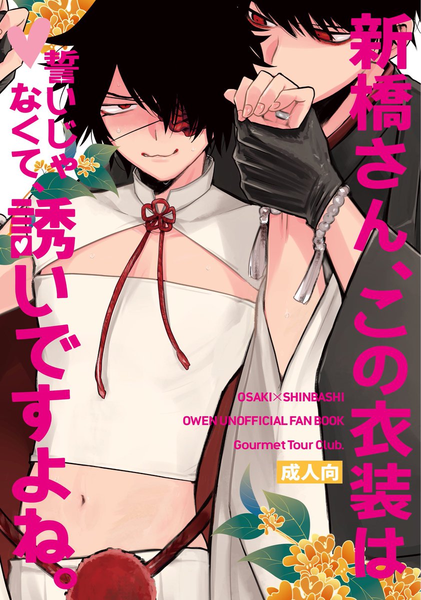 utalica's tweet photo. 2026.06.28 #冥界でご機嫌よう 大新合同誌サンプル
A5・104P・1000円
【東7ホール A24a グルメツアー部大江島編】

ジューンブライドをテーマにした林みちこさん(@hodejima)との合同誌です
勘違いしてあの衣装を着てしまった新橋を見て興奮した大崎が抱きまくる話を書きました https://t.co/05j72R0iDX