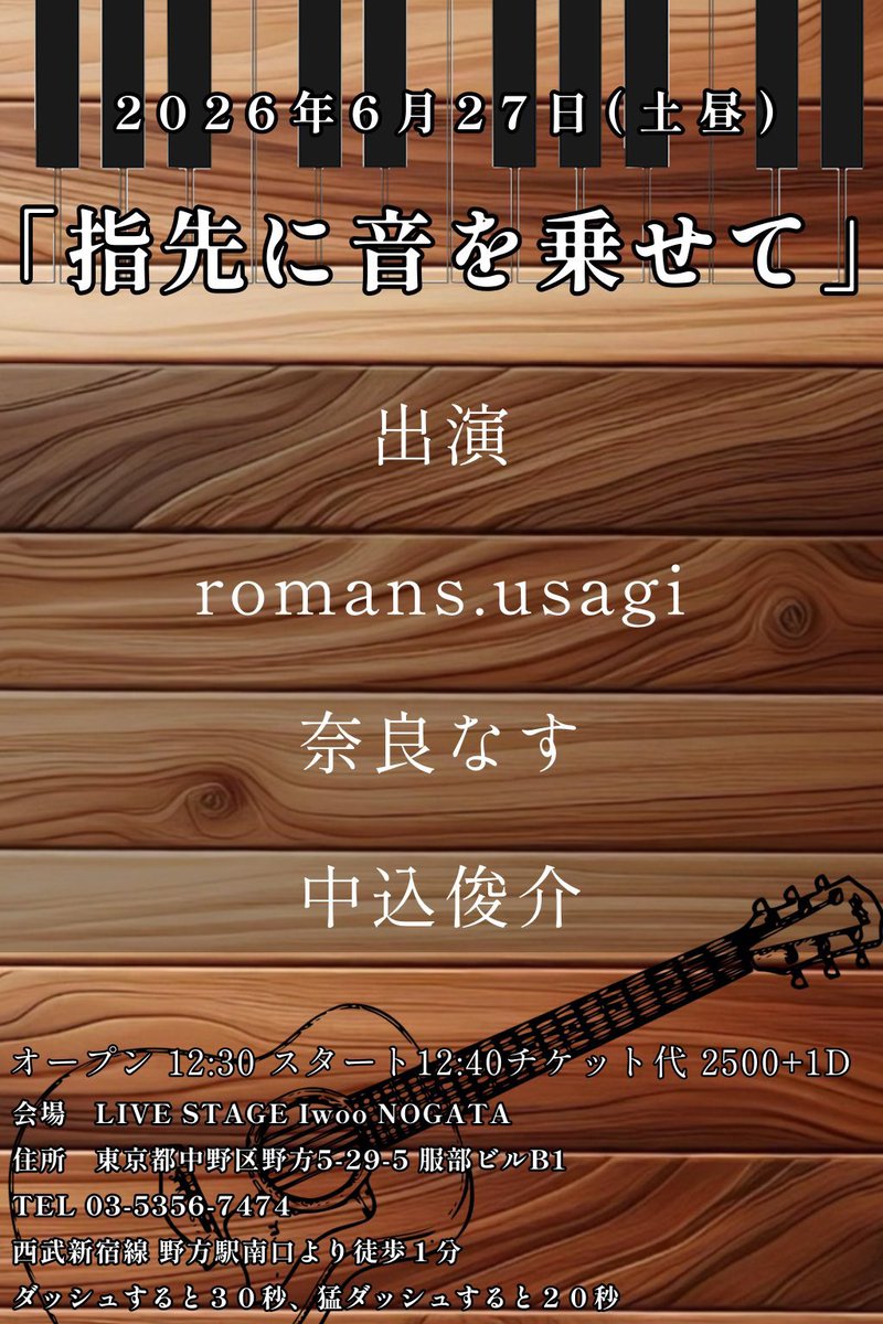 naccha3's tweet photo. 次回！今週末6/27(土) 初の野方。

会場:Iwoo NOGATA
「指先に音を乗せて」

open 12:30 start12:40
チケット代2500+1D

奈良なすは13:15〜 40分ステージです！
ぜひ遊びに来てください！

↓ご予約
https://t.co/9z19dWI9YZ

#弾き語りライブ https://t.co/df4DaIcATs