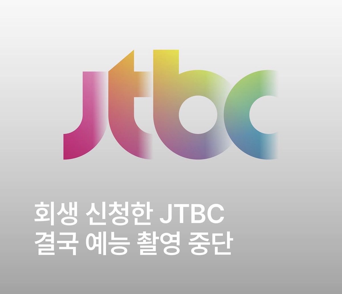 ObserverKR's tweet photo. 회생 신청한 JTBC 결국 예능 촬영 중단

ㅋㅋㅋㅋㅋㅋㅋㅋㅋㅋㅋㅋㅋㅋㅋㅋ꼴 좋다 😂🤣 https://t.co/cjGwvy80KJ