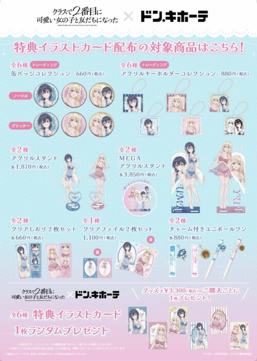 ドンキ『クラスで2番目に可愛い女の子と友だちになった（クラにか