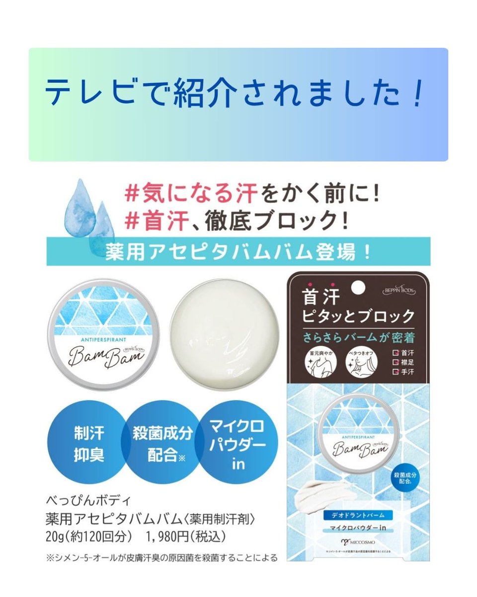 MICCOSMO_JP's tweet photo. なんと！【べっぴんボディ 薬用アセピタバムバム】がテレビで紹介されたで！✨📺✨ 

これから増える「汗バム女子」に全力でおすすめしたい「塗るだけサラサラバーム」やねん。

ポーチに入る可愛いサイズやから、お出かけの時も一緒に連れてって～😊 https://t.co/a3dh6mYN4v