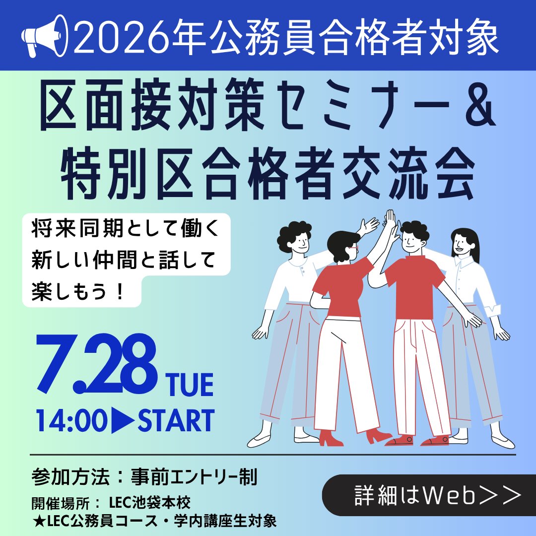 東京リーガルマインド／公務員講座 (@LEC_koumuin) / Posts / X