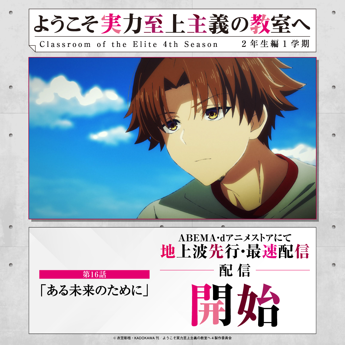 ようこそ実力至上主義の教室へ』公式＠3年生編4巻5/25発売!TVアニメ4