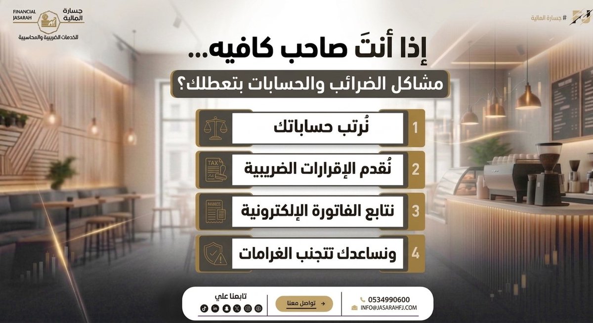 FJ_jasarah's tweet photo. حساباتك علينا، وركّز على نجاح مشروعك  نرتّب حساباتك، نتابع ضرائبك، ونساعدك على تجنّب الغرامات بكل احترافية. 

 📞 0534990600 📷 INFO@JASARAHFJ.COM 

 #محاسبة #ضرائب #خدمات_محاسبية #الفاتورة_الإلكترونية #إدارة_الحسابات #رواد_الأعمال https://t.co/hwE0B6jqsk