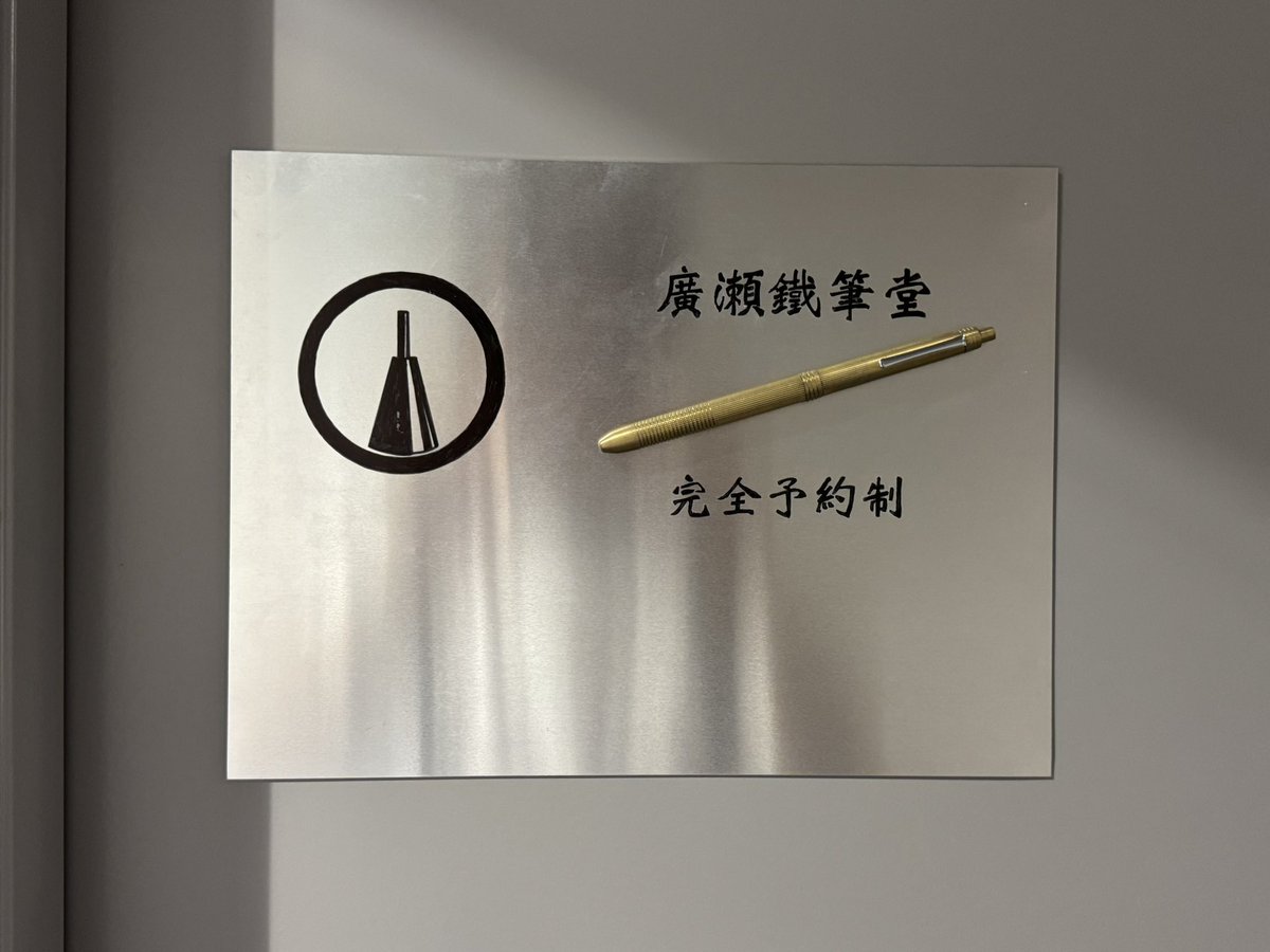 廣瀬鐵筆堂 (@syake1505) / Posts / X