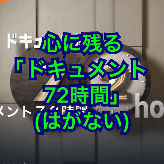 hgnirinta's tweet photo. 心に残る「#ドキュメント72時間」三選 (はがない)

#podcast ＃音声配信
#孤独のはがないラヂオ #10分ユーゾー

#standfm

https://t.co/9cwak5mY47

72時間(3日間)定点への訪問者を取材するNHKの人気番組
長崎のバスターミナル/長崎の精霊流し/大須のコンパル/恐山
などなど https://t.co/qX5J6W4C6v