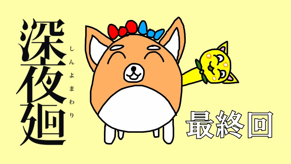Lemonade_106's tweet photo. 👉動画を投稿しました👈

【深夜廻 #最終回】を投稿いたしました。

ーー 二人と一匹の物語の行方は ーー

終始可愛いチャコに癒されながらその物語の行方を共に拝見しましょう。
そしてきっとまたよるがきます。

【動画はこちらからどうぞ❤】

https://t.co/hFfgQXeyvQ
https://t.co/hFfgQXeyvQ https://t.co/6C9rsMOHmn
