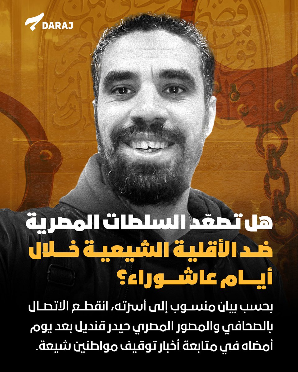 Daraj_media's tweet photo. انقطع الاتصال بالصحافي والمصوّر المصري حيدر قنديل منذ مساء 22 يونيو/ حزيران، بعد خروجه من مقر عمله وفق بيان متداول منسوب إلى أسرته. وكان قنديل يتابع خلال الساعات السابقة أخبار توقيف عدد من المواطنين الشيعة، بينهم زوج شقيقته، وهو مواطن نيوزيلندي.

قنديل سبق أن تعرّض للاعتقال عام 2019، وبقي مختفياً عن أسرته قرابة الثلاثة أشهر قبل ظهوره أمام نيابة أمن الدولة، ضمن قضية ارتبطت بمعتقده ونشاطه الشيعي.

وسبق أن تحدث قنديل في مقابلة مصوّرة مع "درج"، عن القيود والملاحقات التي تعرض لها بسبب معتقده.
👇