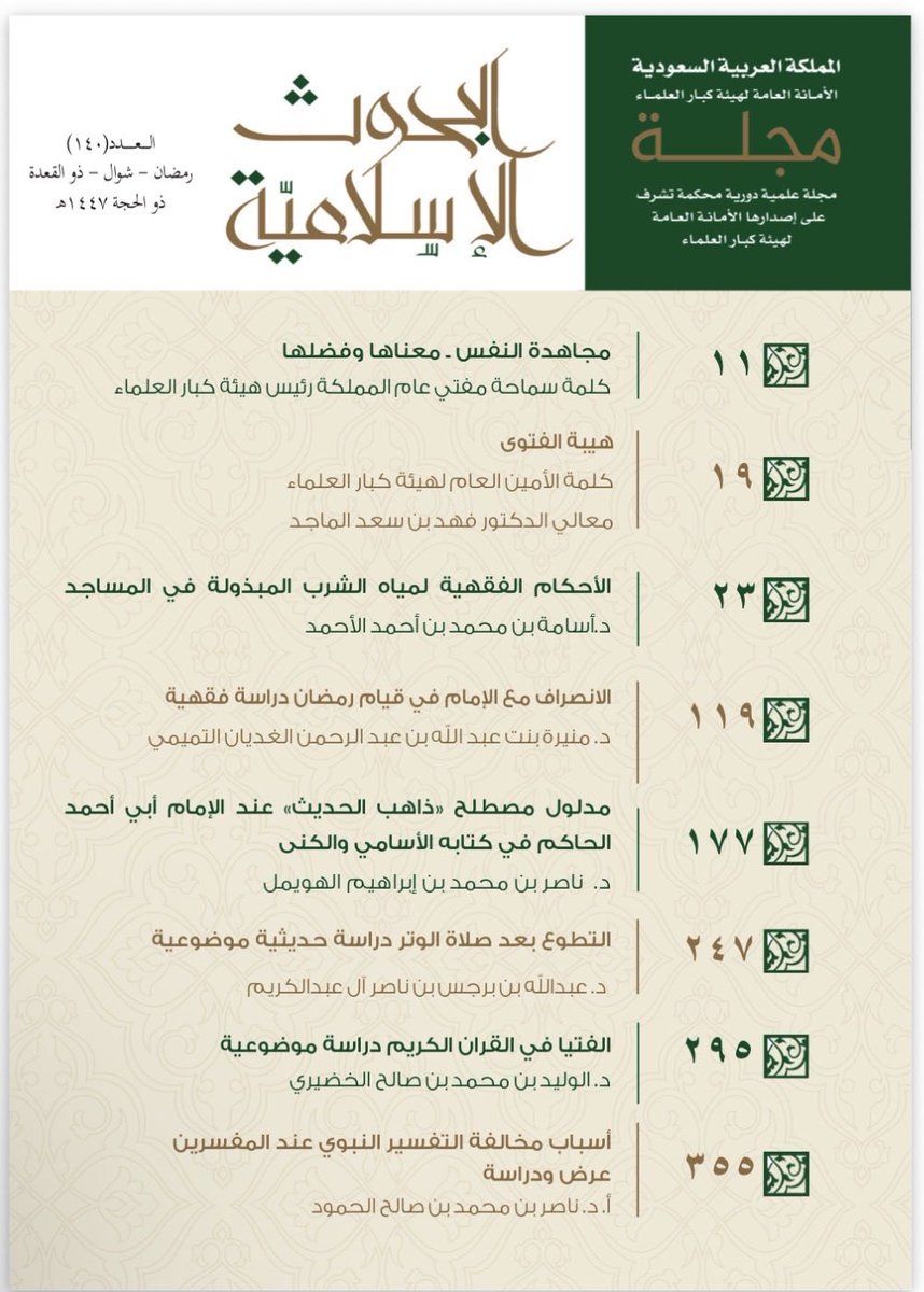 joir_gs's tweet photo. بفضل الله تعالى صدر العدد (١٤٠) من مجلة البحوث الإسلامية.
للاطلاع على العدد يرجى زيارة الرابط:
https://t.co/1To4BTeyxl https://t.co/7zHLEItxwx