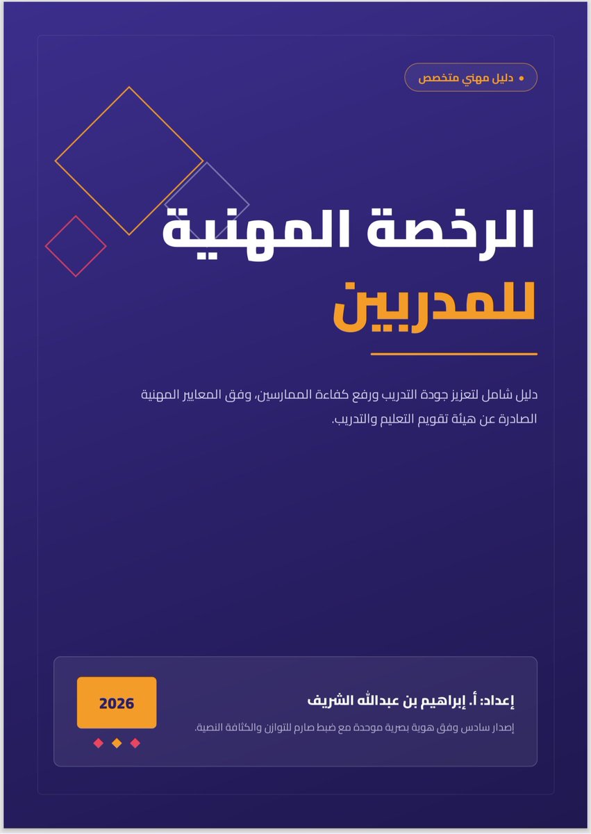 Nukbah20's tweet photo. 📘 صدر دليل الرخصة المهنية للمدربين 2026، ليقدم محتوى مهنيًا منظمًا يدعم فهم الرخصة المهنية ومعاييرها ومجالاتها، ويساعد المدربين على بناء تصور أشمل حول متطلبات الممارسة المهنية والجاهزية للاختبار.

يمكن الاطلاع على الدليل من والحصول عليه مجاناً  من خلال الرابط:
https://t.co/NoQmhzO2iU

#الرخصة_المهنية_للمدربين
#التدريب
#المدربين