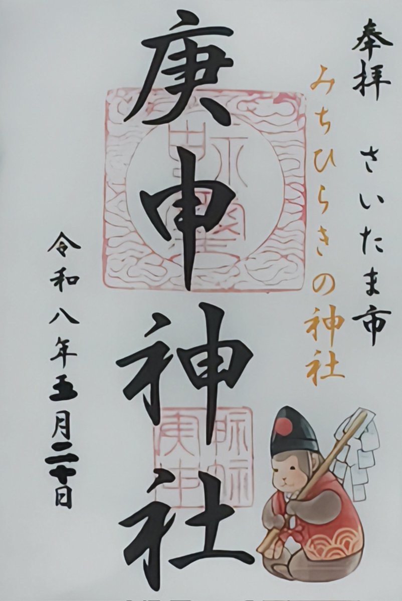 kumatchroom's tweet photo. 埼玉県さいたま市大宮区に鎮座する庚申神社を参拝しました⛩️御祭神の猿田彦大神を「道開きの神様」として祀っています🙇境内にある御座石は🪨念じる事で悩みが吸い取られ🙏地中深くに閉じ込めてくれる御利益があると言われています📕

#庚申神社
#道開きの神様
#パワースポット
#御朱印
#御朱印巡り https://t.co/3X1s4tPfds