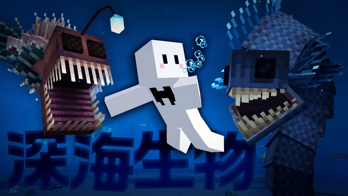 p1kt3's tweet photo. 動画投稿！
久しぶりにMOD入れてサバイバルしました！海洋恐怖症の人がしぬシリーズです

深海生物だらけの海しかない世界でサバイバル #1【マインクラフト】 https://t.co/GY885ad97k https://t.co/yRhfVaP29p