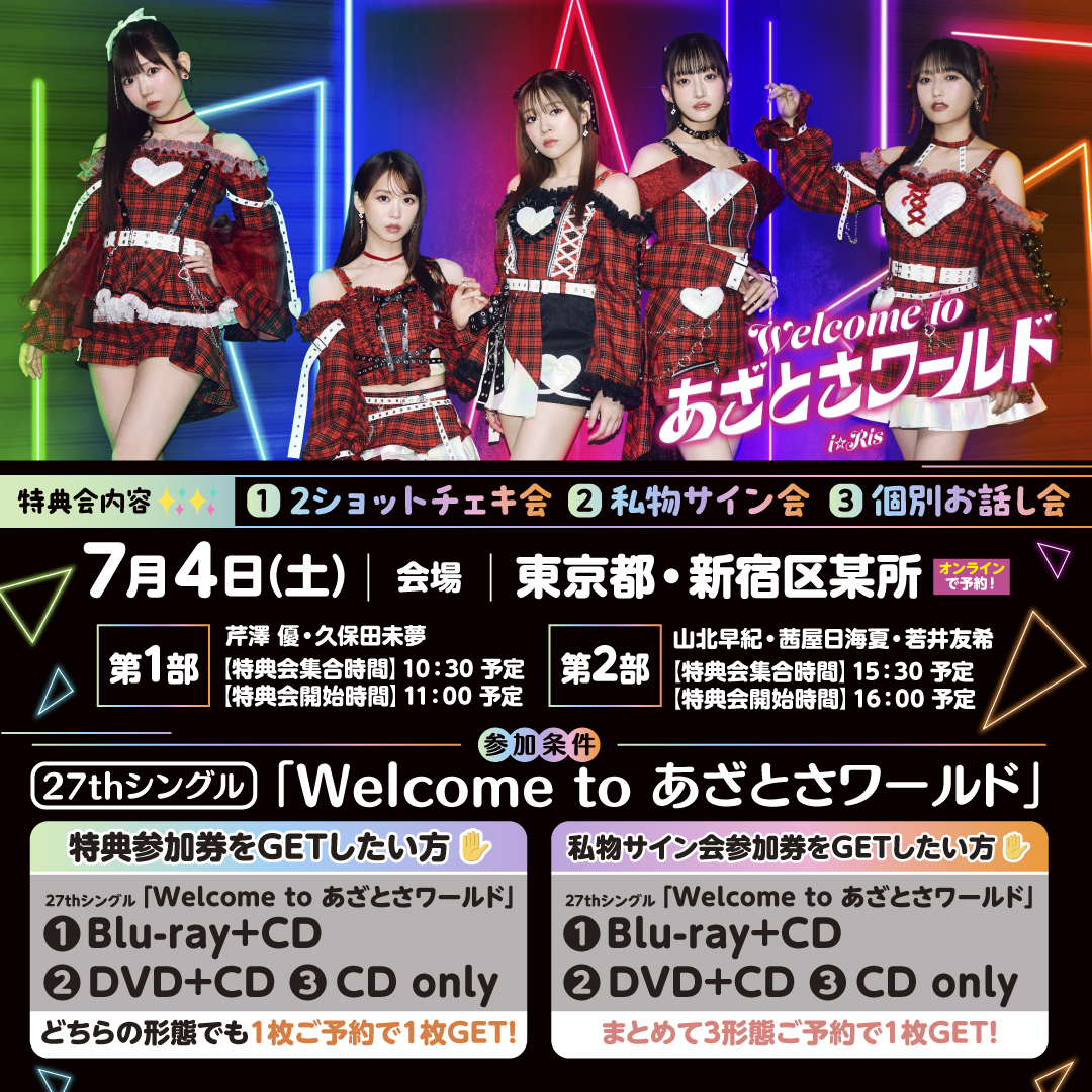 iris_official_'s tweet photo. ／
#i_Risあざとさワールド
リリースイベントいよいよ今週末🎉✨
＼

💁‍♀️イベント内容💁‍♀️
①2ショットチェキ会
②私物サイン会
③個別お話会

🗼東京　7/4(土)
楽天ブックスにて
「オンライン」先着予約受付中！

詳細▶️
https://t.co/rqMBRdThfj

各メンバー特典券なくなり次第受付終了となりますので、お早めにご予約くださいませ♪

皆様のご参加をお待ちしてます🔥🔥

#i_Ris #ドッジ弾子