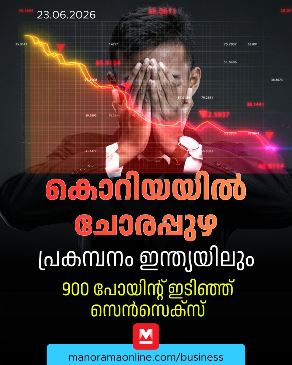 manoramaonline's tweet photo. 20 മിനിറ്റ് നേരം വ്യാപാരം നിർത്തിവച്ചെങ്കിലും ‘കൂട്ടക്കുരുതി’ തടയാനായില്ല #kospi #techselloff #businessmanorama #sensex #nifty #manoramaonlinebusiness

Read : https://t.co/N35m9VZ7Gw https://t.co/nCqSX09Whv